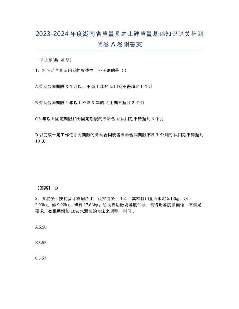 2023-2024年度湖南省质量员之土建质量基础知识过关检测试卷A卷附答案