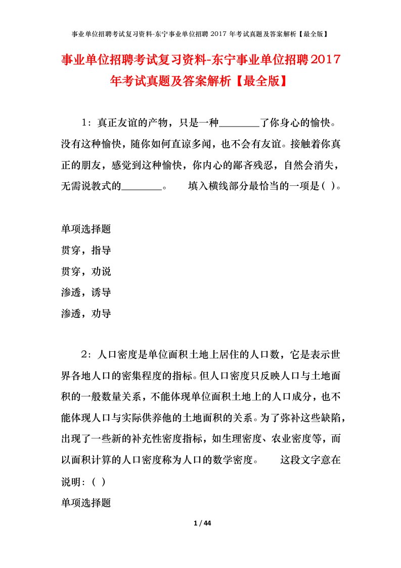 事业单位招聘考试复习资料-东宁事业单位招聘2017年考试真题及答案解析最全版_1