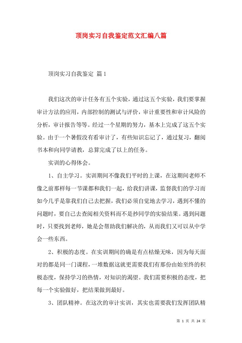 顶岗实习自我鉴定范文汇编八篇