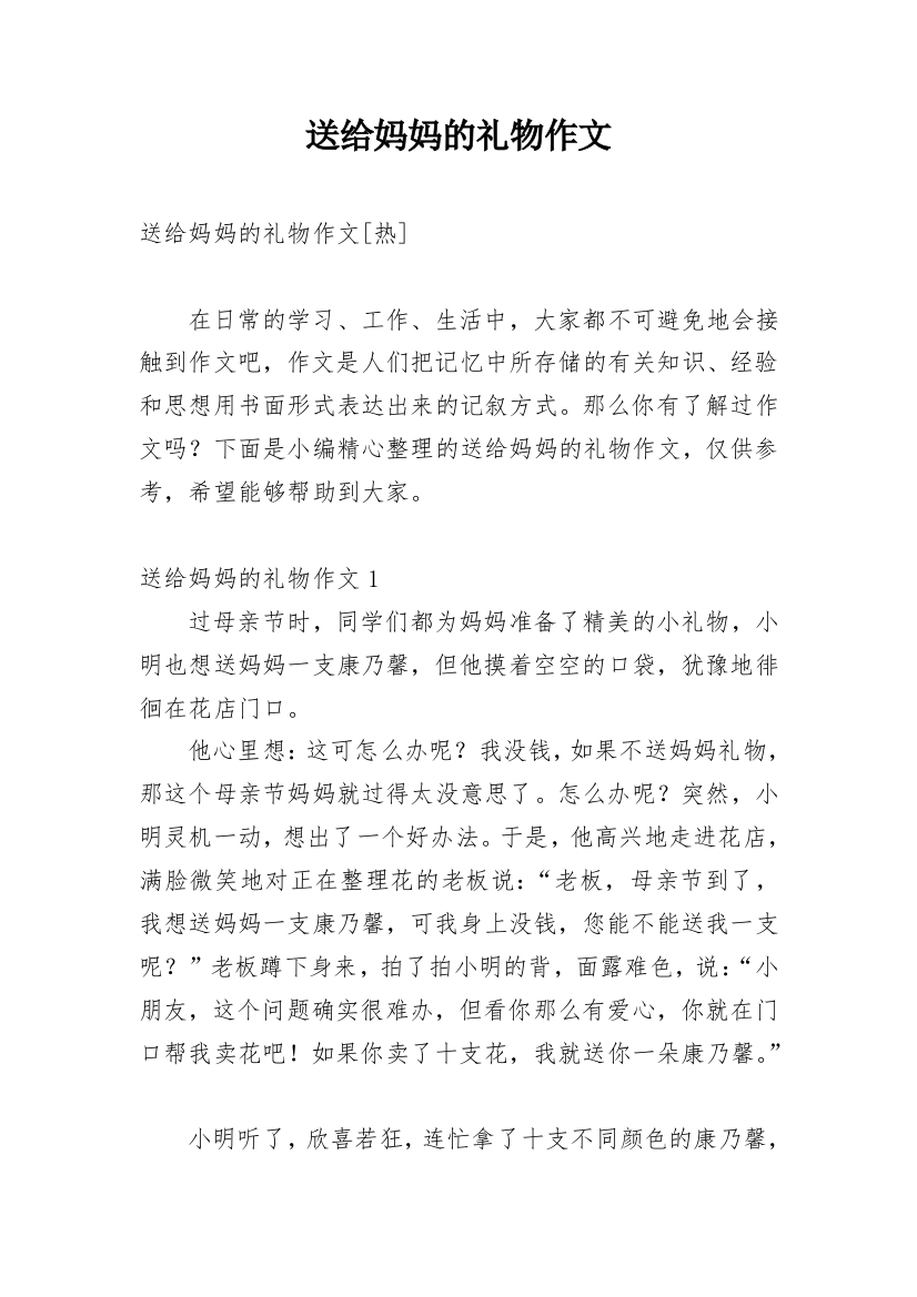 送给妈妈的礼物作文_121