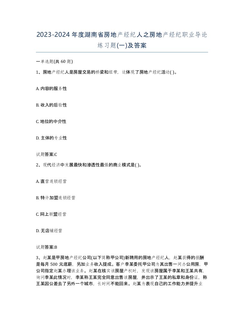 2023-2024年度湖南省房地产经纪人之房地产经纪职业导论练习题一及答案