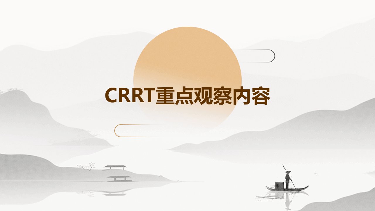 crrt重点观察内容