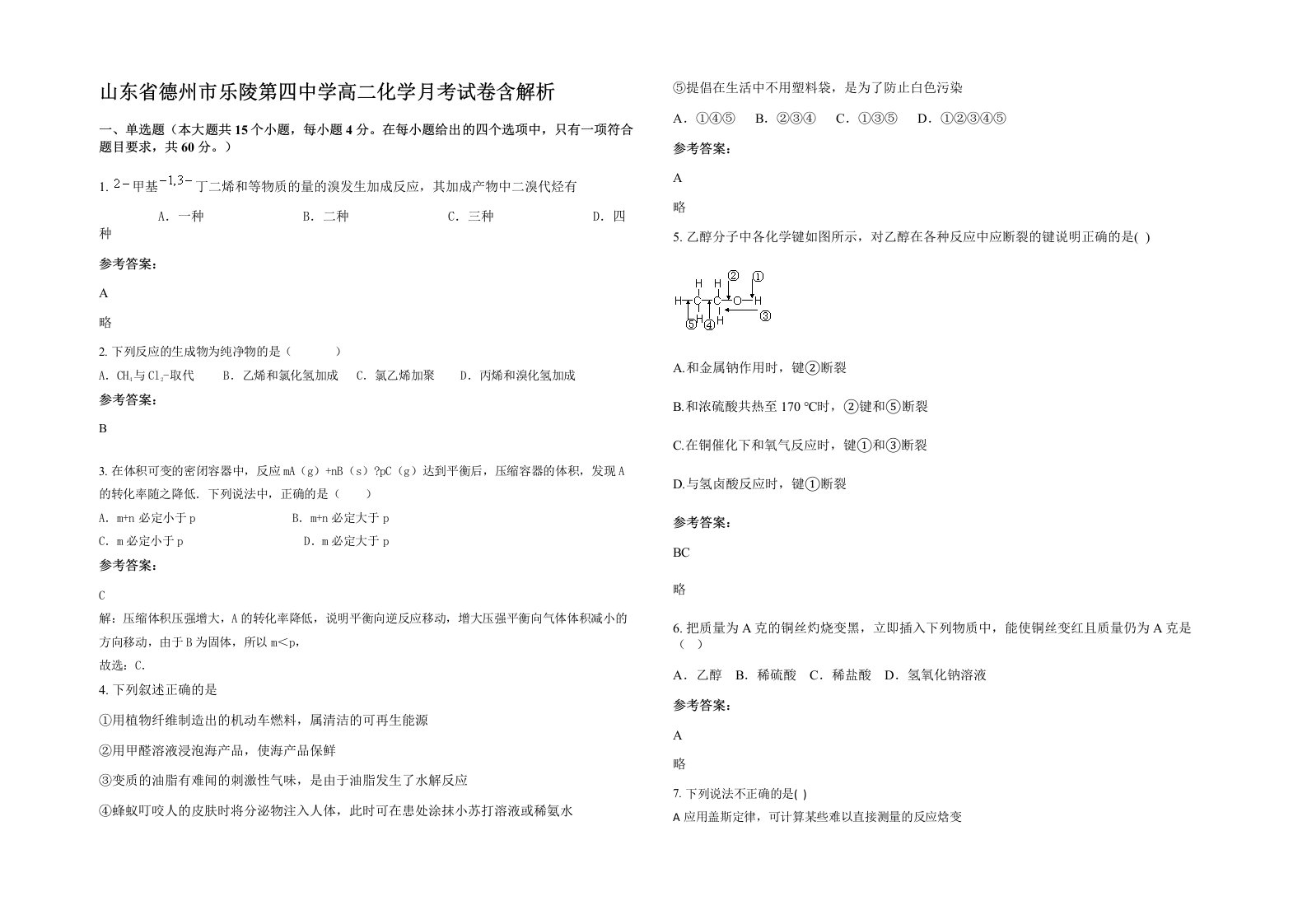 山东省德州市乐陵第四中学高二化学月考试卷含解析