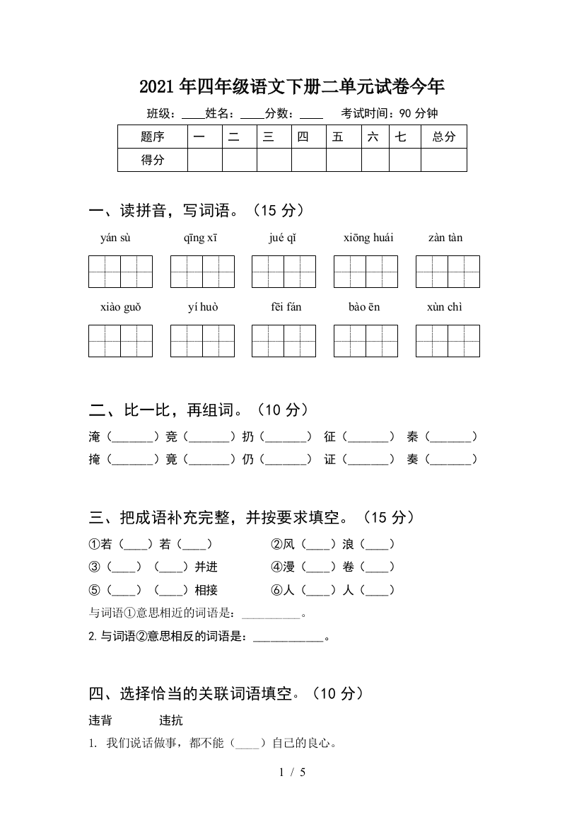 2021年四年级语文下册二单元试卷今年