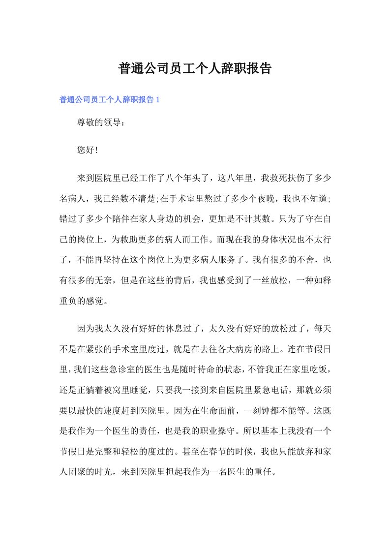 普通公司员工个人辞职报告