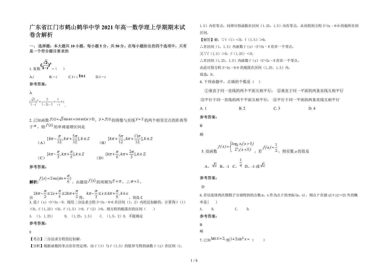 广东省江门市鹤山鹤华中学2021年高一数学理上学期期末试卷含解析