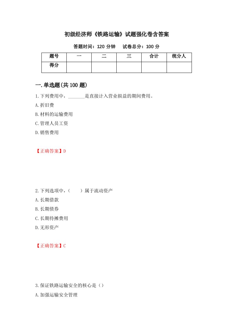 初级经济师铁路运输试题强化卷含答案第60版