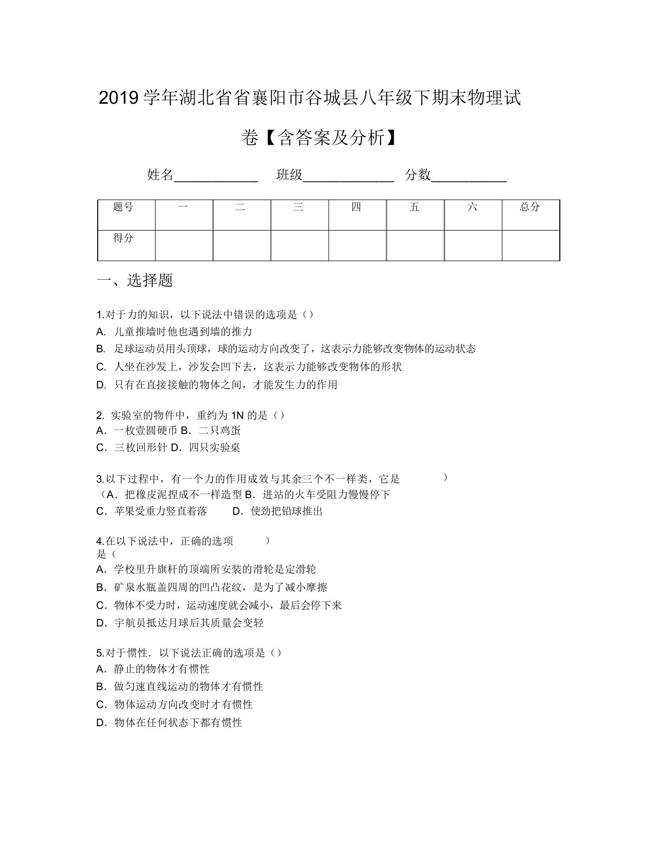 2019学年湖北省省襄阳市谷城县八年级下期末物理试卷【含及解析】