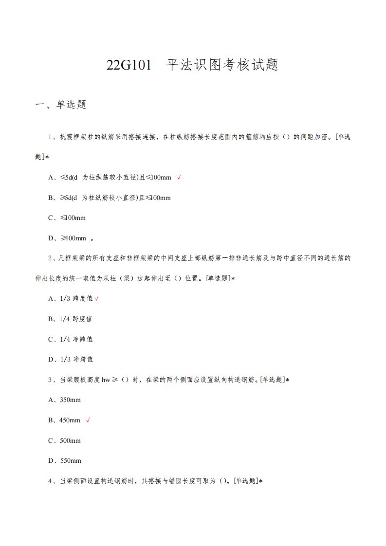 22G101平法识图考核试题及答案