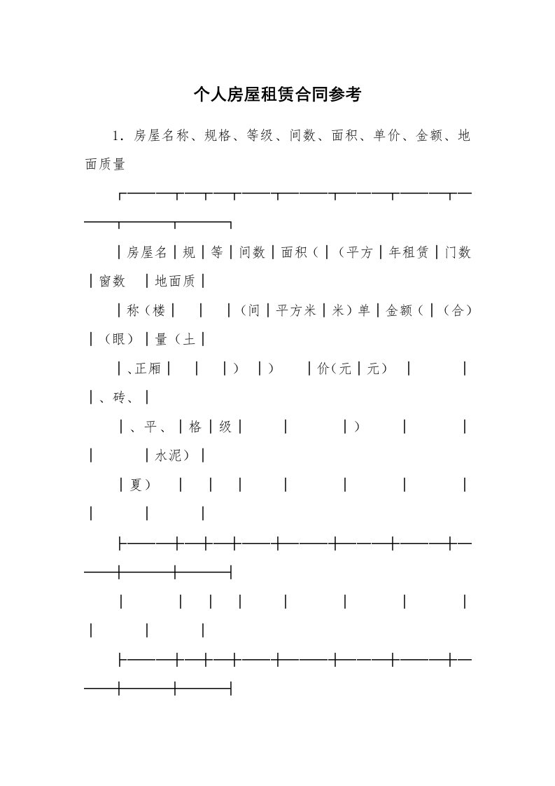 合同范本_353416_个人房屋租赁合同参考