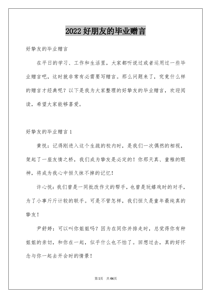 2022好朋友的毕业赠言_1