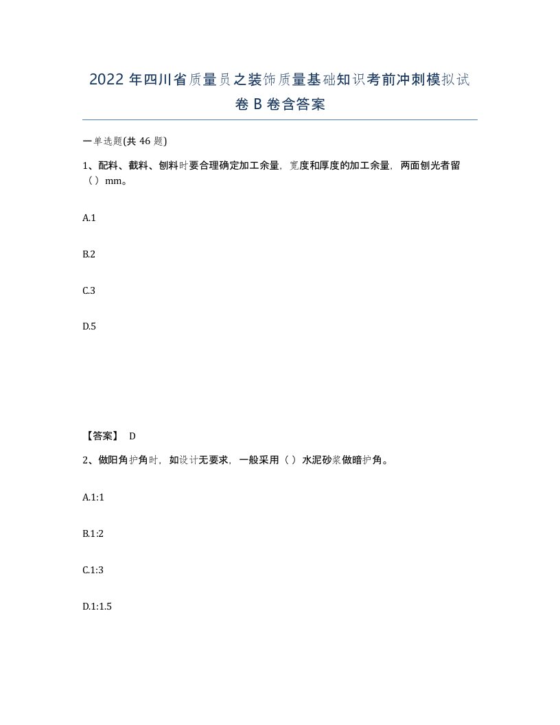 2022年四川省质量员之装饰质量基础知识考前冲刺模拟试卷B卷含答案