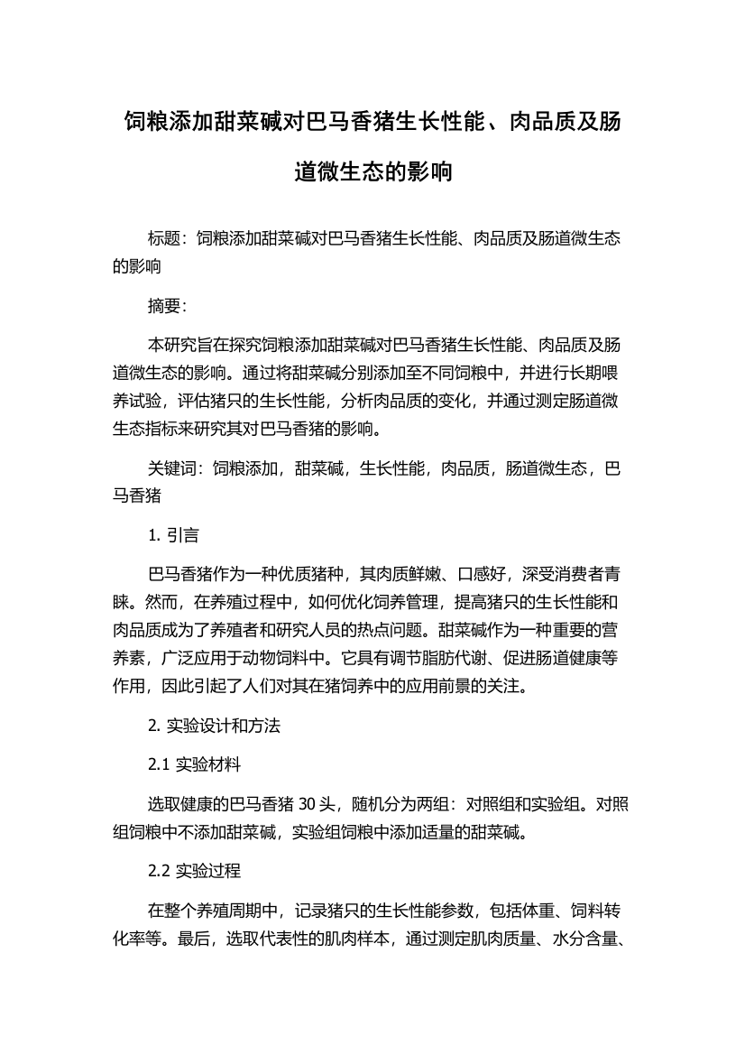 饲粮添加甜菜碱对巴马香猪生长性能、肉品质及肠道微生态的影响