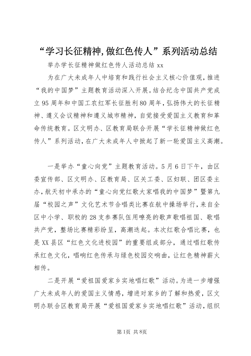 “学习长征精神,做红色传人”系列活动总结