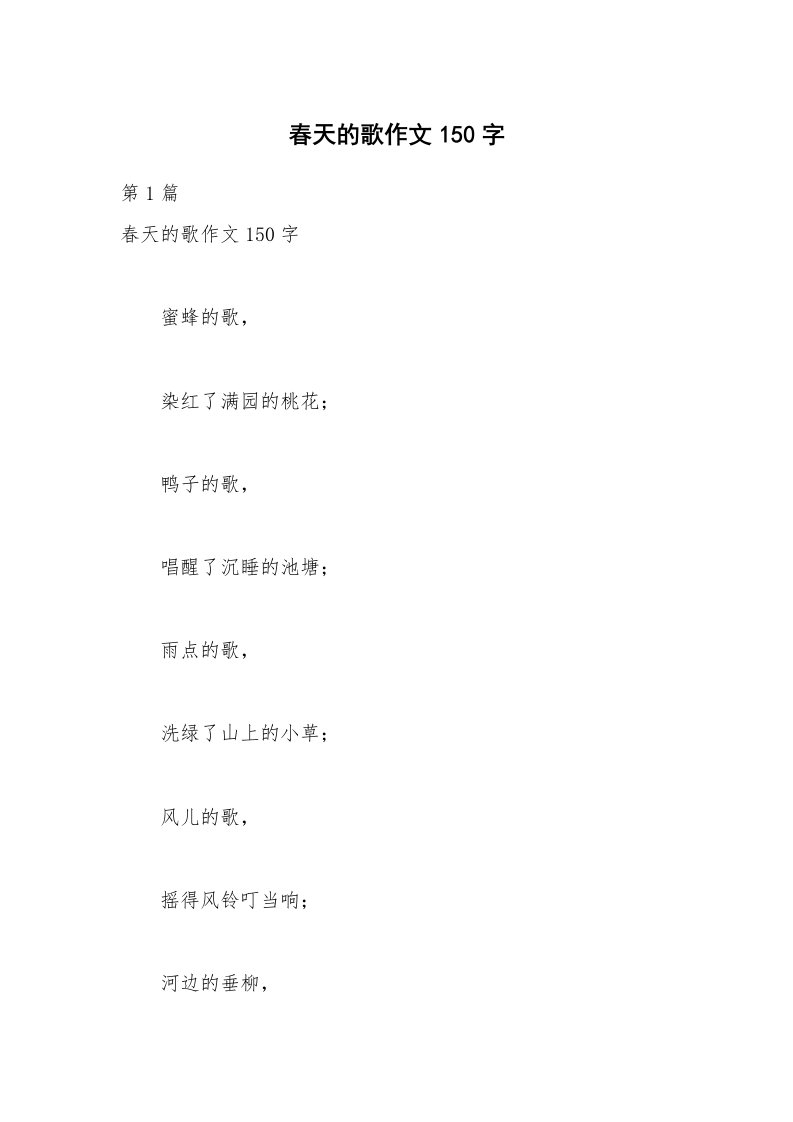 春天的歌作文150字