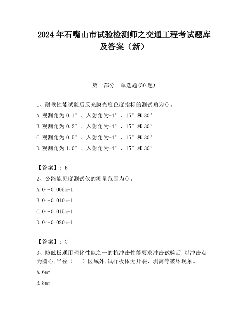 2024年石嘴山市试验检测师之交通工程考试题库及答案（新）