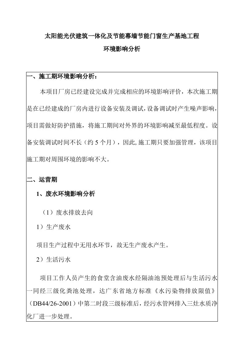 太阳能光伏建筑一体化及节能幕墙节能门窗生产基地工程环境影响分析