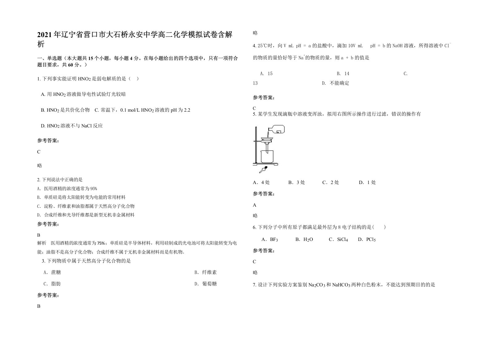 2021年辽宁省营口市大石桥永安中学高二化学模拟试卷含解析