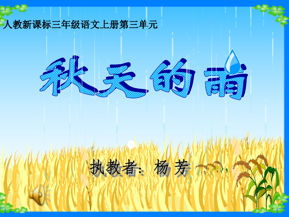 （人教新课标）三年级语文上册课件秋天的雨11yangfang