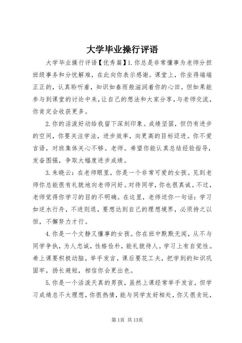 大学毕业操行评语