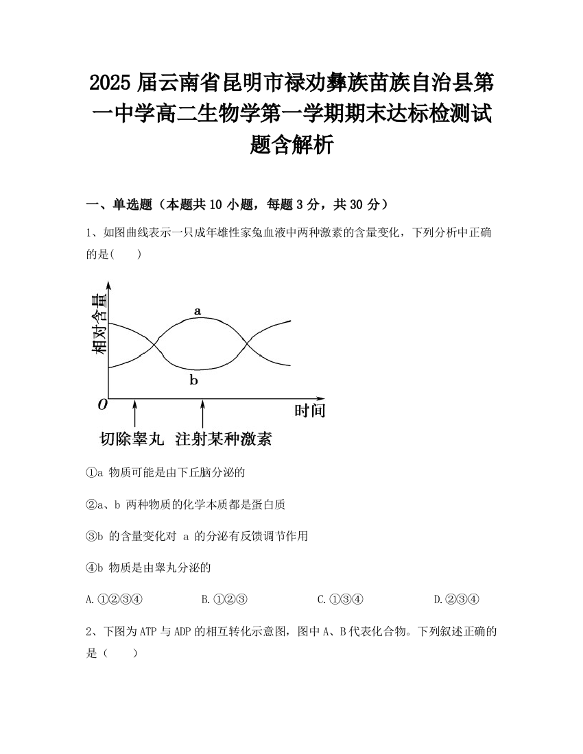 2025届云南省昆明市禄劝彝族苗族自治县第一中学高二生物学第一学期期末达标检测试题含解析