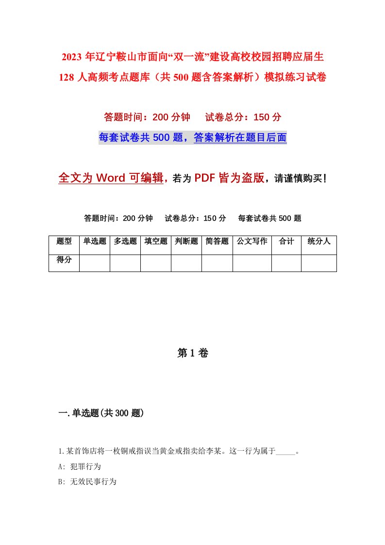 2023年辽宁鞍山市面向双一流建设高校校园招聘应届生128人高频考点题库共500题含答案解析模拟练习试卷