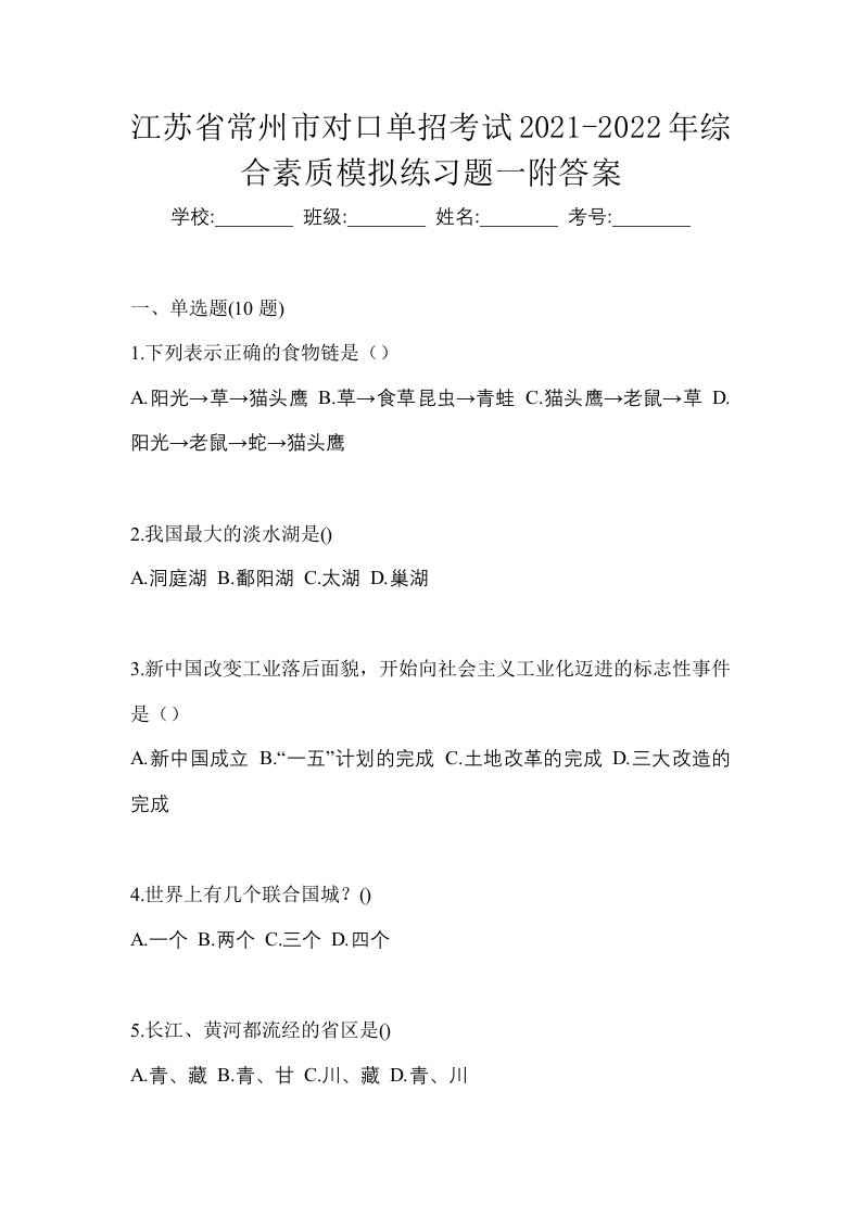 江苏省常州市对口单招考试2021-2022年综合素质模拟练习题一附答案