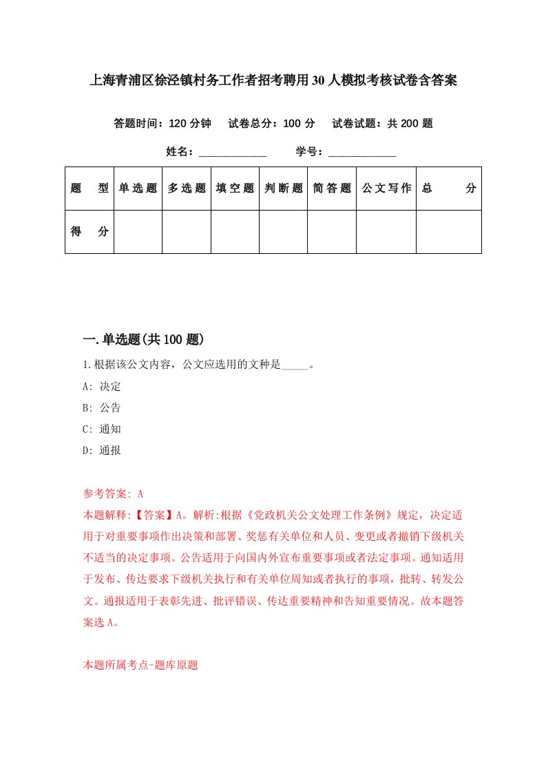 上海青浦区徐泾镇村务工作者招考聘用30人模拟考核试卷含答案7