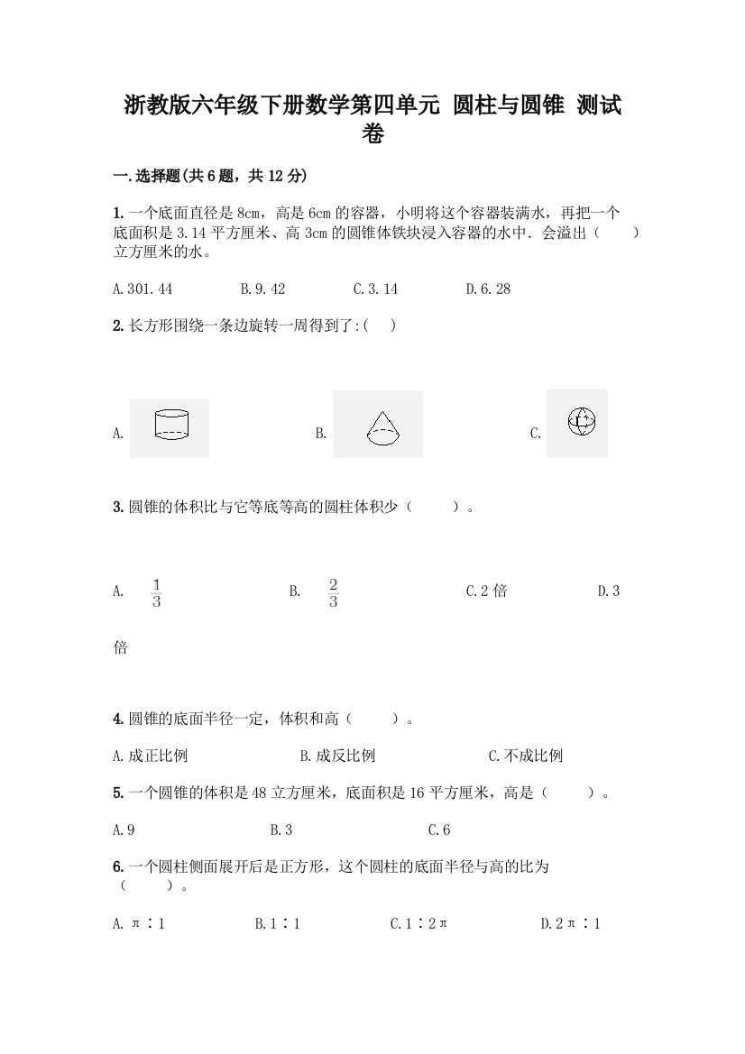 浙教版六年级下册数学第四单元-圆柱与圆锥-测试卷及答案【必刷】