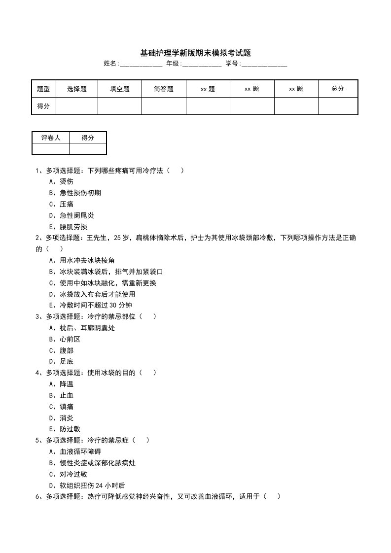 基础护理学新版期末模拟考试题