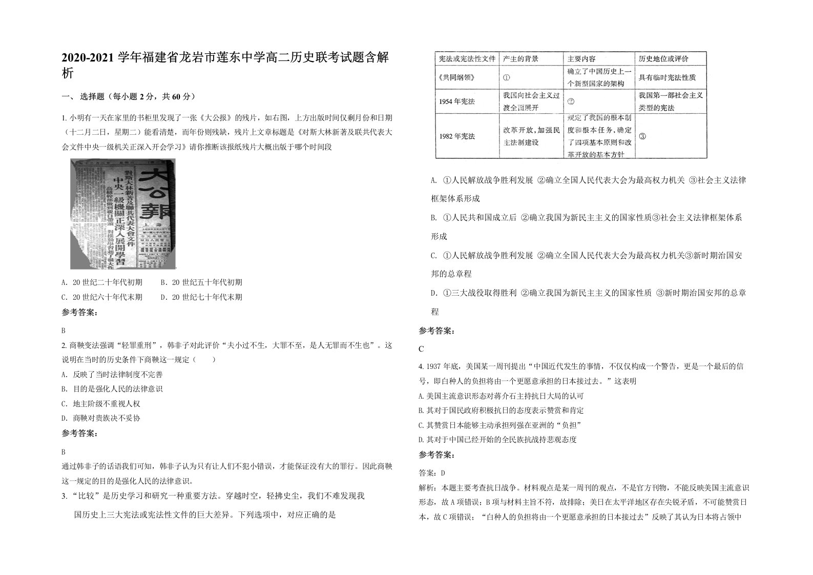 2020-2021学年福建省龙岩市莲东中学高二历史联考试题含解析