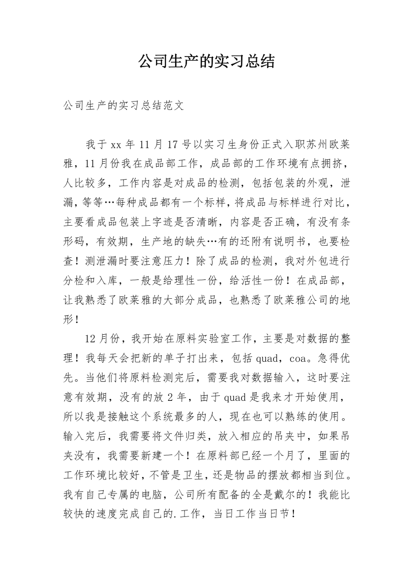 公司生产的实习总结