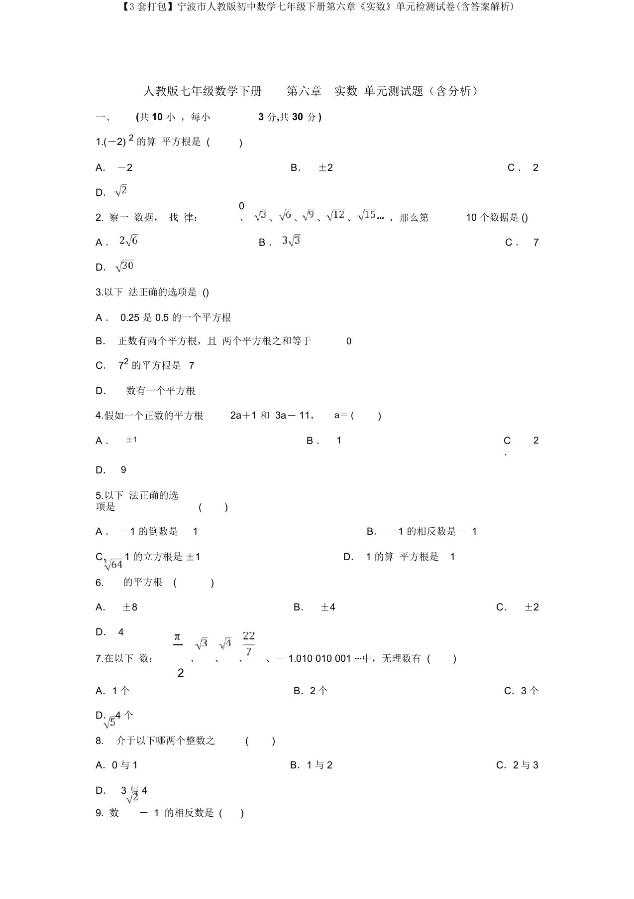 【3套打包】宁波市人教版初中数学七年级下册第六章《实数》单元检测试卷(含答案解析)