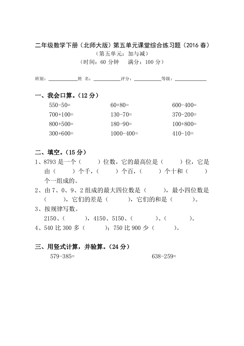 【小学中学教育精选】北师大版二年级数学下册第五单元加与减检测题