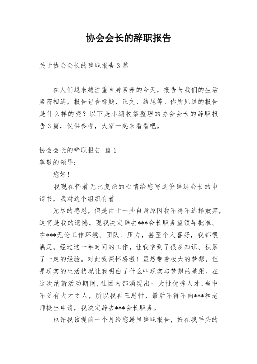 协会会长的辞职报告_1