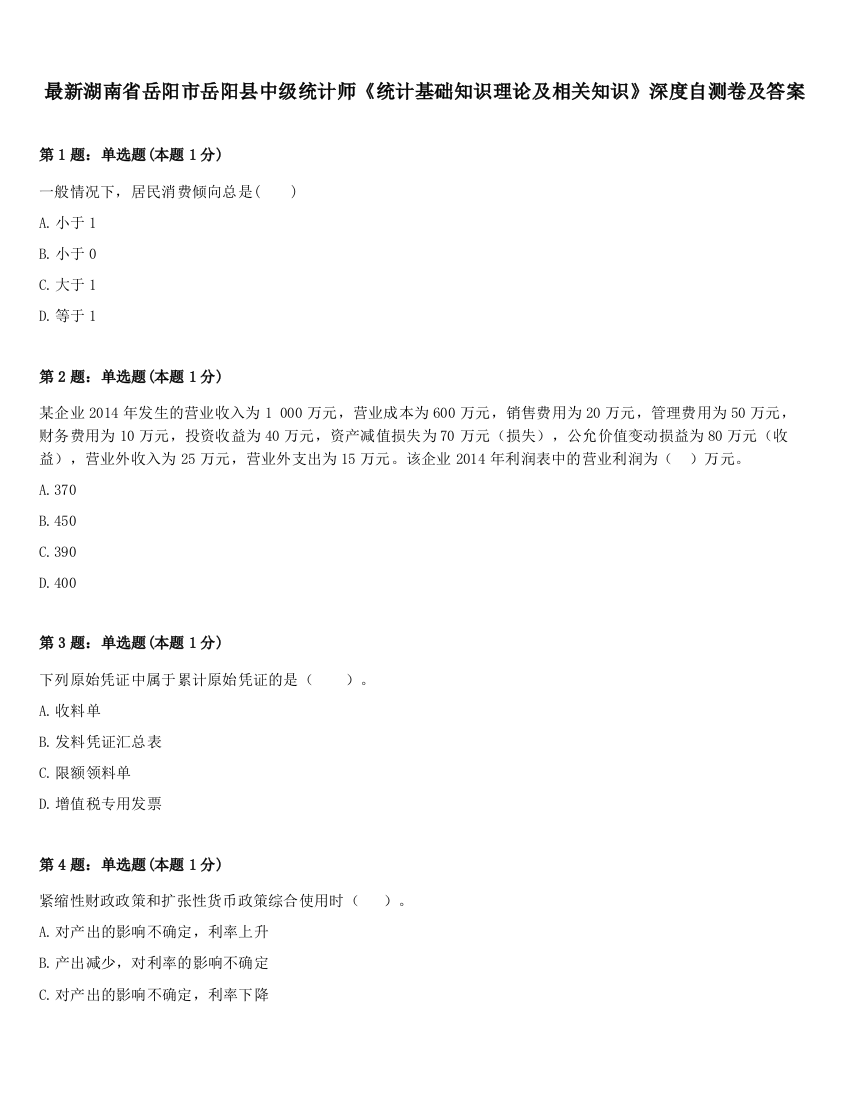 最新湖南省岳阳市岳阳县中级统计师《统计基础知识理论及相关知识》深度自测卷及答案