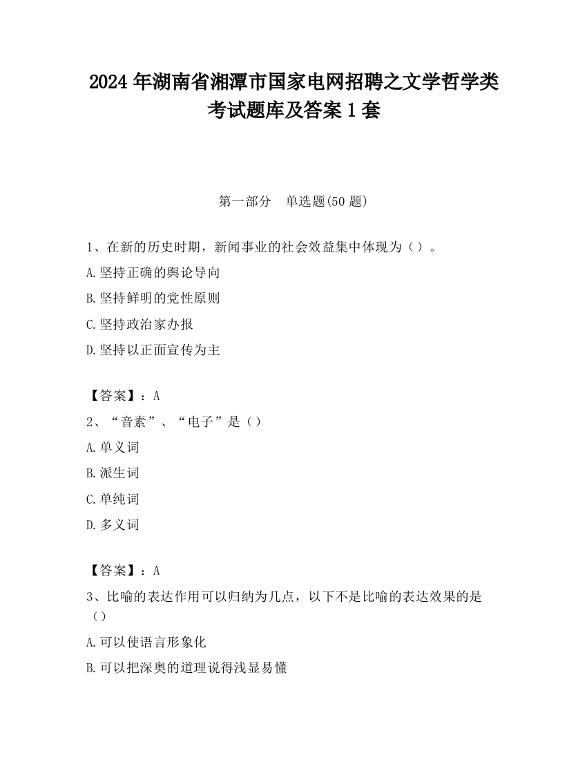 2024年湖南省湘潭市国家电网招聘之文学哲学类考试题库及答案1套