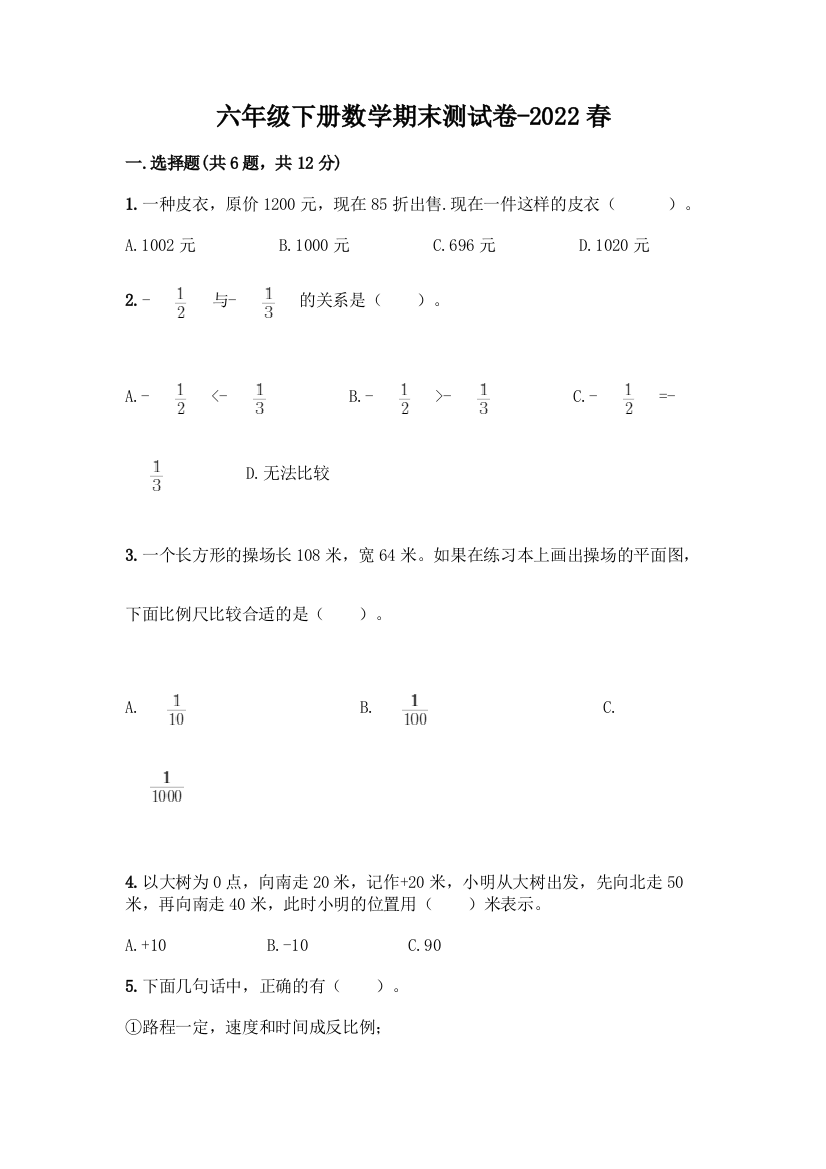 六年级下册数学期末测试卷-2022春附答案【实用】