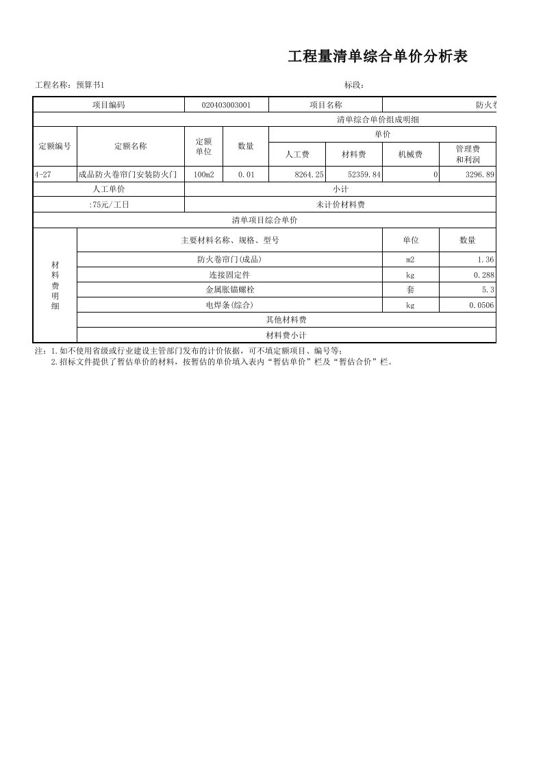 防火卷帘综合单价分析表