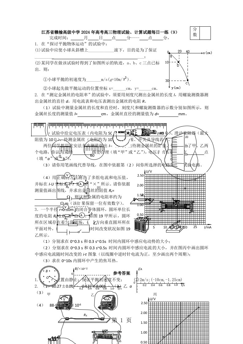 江苏省赣榆高级中学2024年高考高三物理实验、计算试题每日一练（9）（含答案）