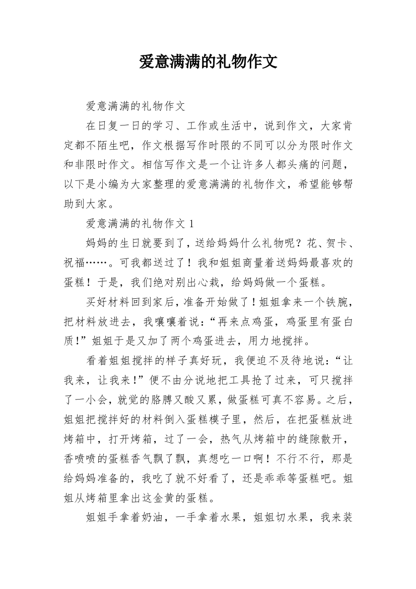 爱意满满的礼物作文