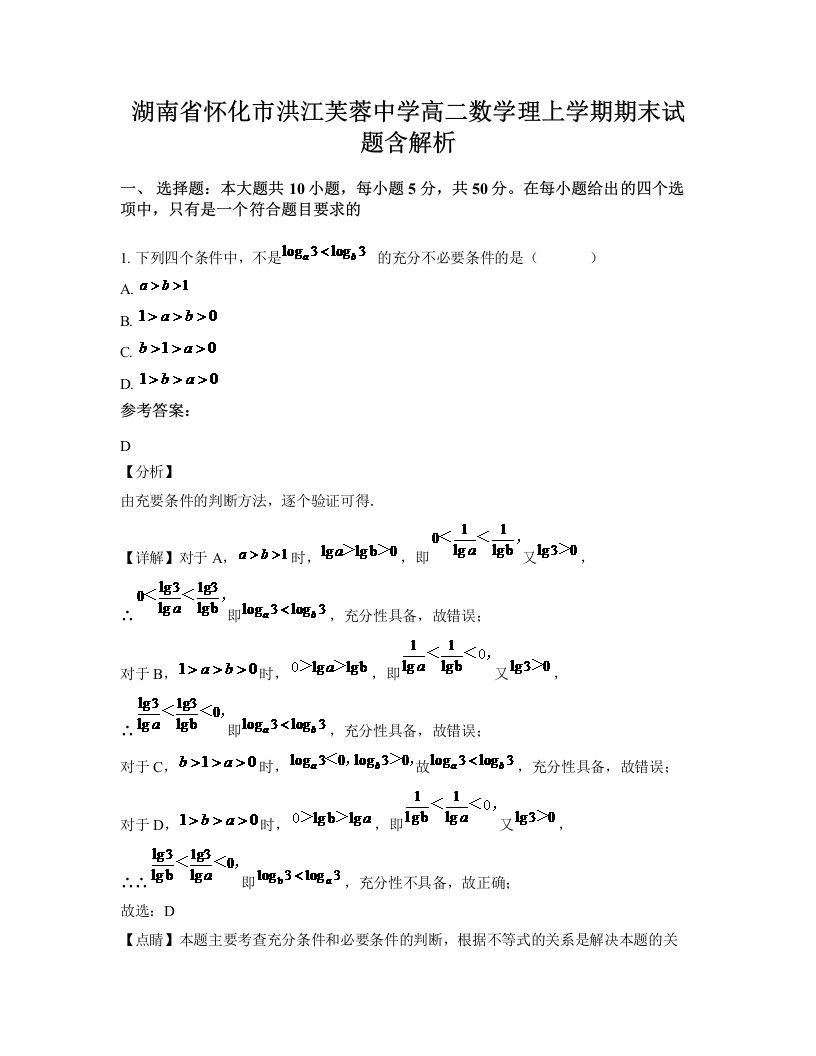 湖南省怀化市洪江芙蓉中学高二数学理上学期期末试题含解析