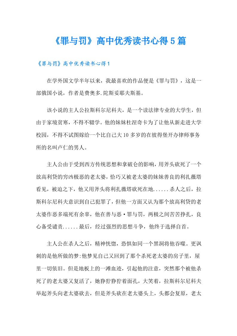 《罪与罚》高中优秀读书心得5篇