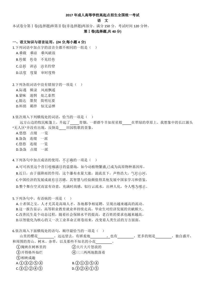 2017年成人高考高起专语文真题及答案95375资料