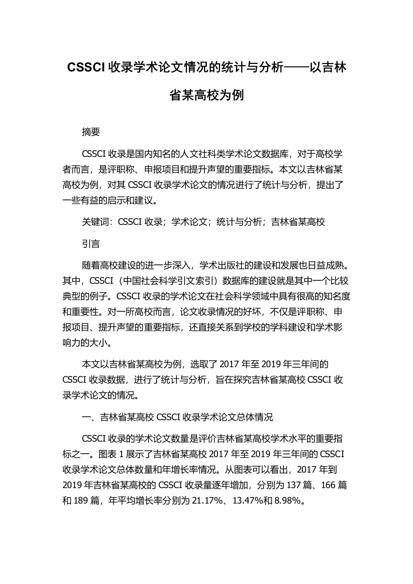 CSSCI收录学术论文情况的统计与分析——以吉林省某高校为例