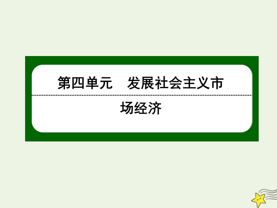 高中政治第四单元发展社会主义市抄济第十一课经济全球化与对外开放1面对经济全球化课件新人教版必修1