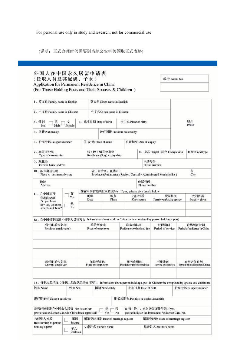 外国人在中国永久居留申请表(任职人员及配偶、子女)