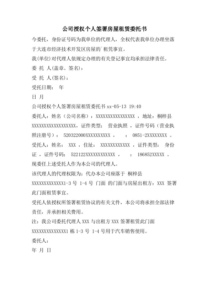 公司授权个人签署房屋租赁委托书