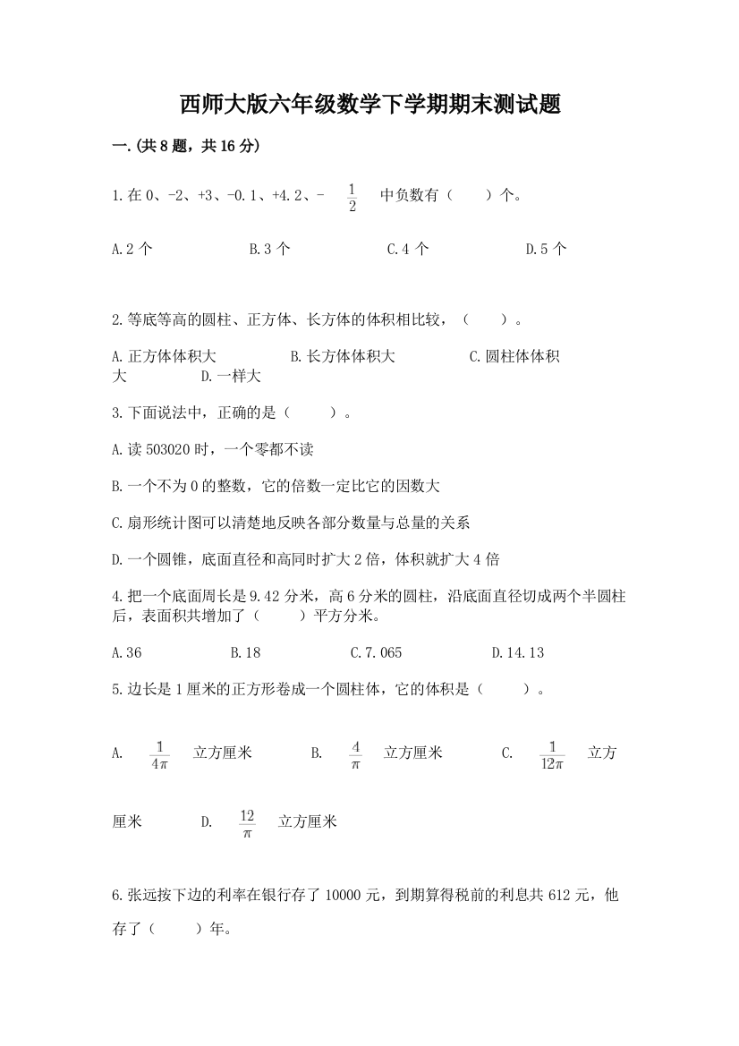 西师大版六年级数学下学期期末测试题及参考答案（基础题）