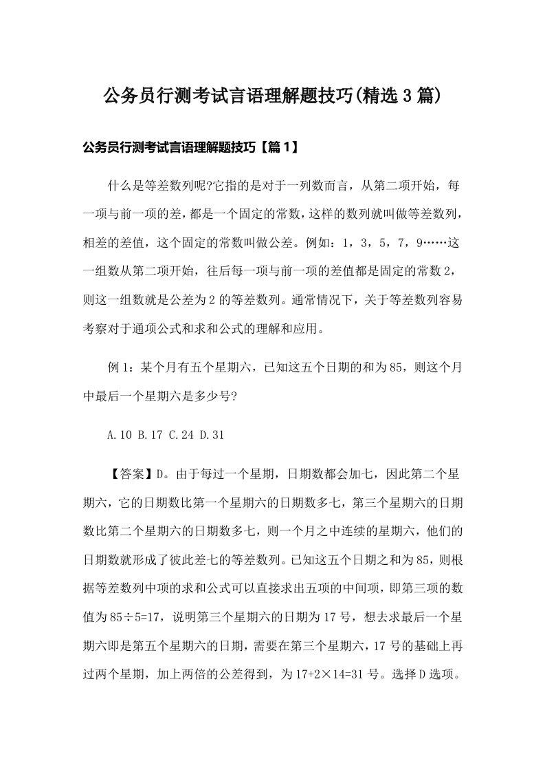 公务员行测考试言语理解题技巧(精选3篇)